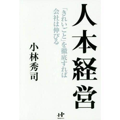 人本経営 きれいごと を徹底すれば会社は伸びる 小林秀司 著