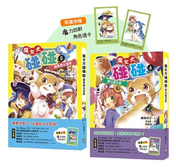 魔女犬碰碰5-6套書：糖果國大冒險／夢幻魔女節（限量贈魔力四射角色透卡）【讀書共和國】