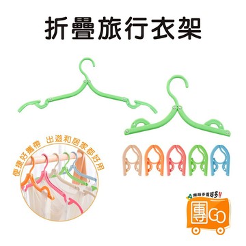 摺疊旅行衣架 【團GO】 衣架 折疊衣架 折疊魔術衣架 便攜 簡易衣架 晾衣架 露營衣架 防滑衣架 背心衣架 旅行