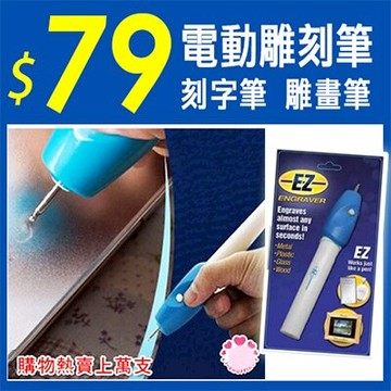 ENGRAVER電動雕刻筆 / 電動刻字筆 / 電動雕畫筆
