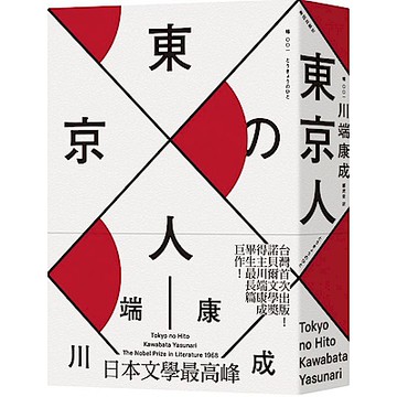東京人（台灣首次出版，川端康成畢生最長篇巨作）