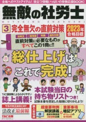 無敵の社労士 2023年合格目標3 [本]