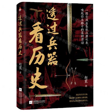 透過兵器看歷史丨天龍圖書簡體字專賣店丨9787559489692 (tl2508)