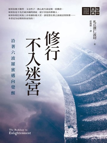 【電子書】修行不入迷宮