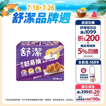 【Kleenex 舒潔】輕巧韌易抽萬用小廚紙 80抽x36捲/箱 (箱購)