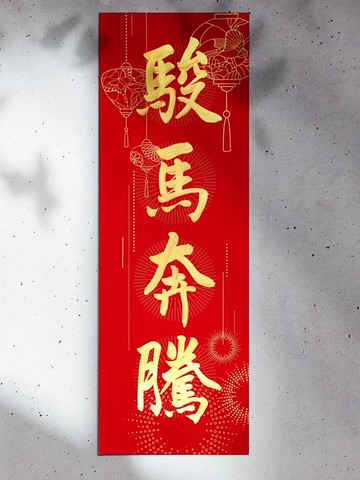 手寫馬年16款【大四字春聯 A紙款.結彩】書法X設計  美術紙更厚挺