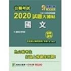 公職考試2020試題大補帖【國文】(106~109年初考試題)(測驗題型)  百官網公職師資群 2020 大碩教育