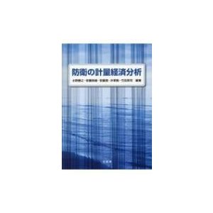 防衛の計量経済分析   水野勝之  〔本〕