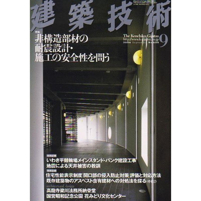 建築技術 2006年 09月号 雑誌