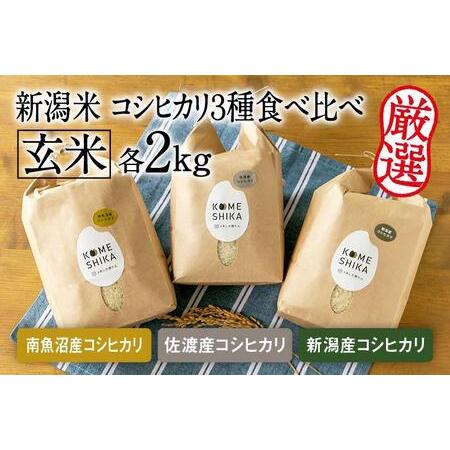 ふるさと納税 令和5年産新米玄米各2kg 南魚沼産コシヒカリ・佐渡産コシヒカリ・新潟産コシヒカリ 新潟県