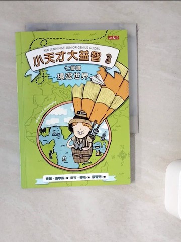 【書寶二手書T6／科學_WGY】小天才大益智3：七節課環遊世界_肯恩‧詹寧斯,  蔡菁芳