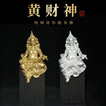 簡修行純銅密宗藏巴拉黃財神佛像居家供奉招財擺件隨身小佛包郵