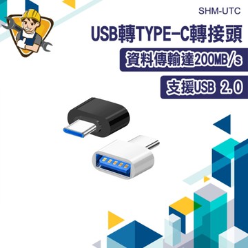 轉換器 轉接頭 手機電腦轉換接頭 type c OTG轉接頭 傳輸 130-UTC 手機 傳輸 即插即用 數據傳輸