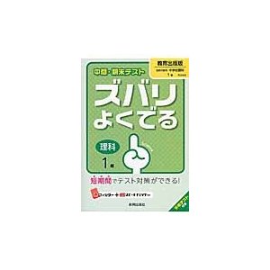 ズバリよくでる 教育出版版 理科 1年