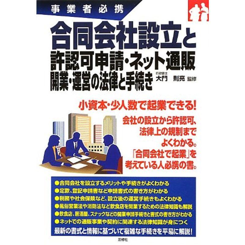 事業者必携 合同会社設立と許認可申請・ネット通販開業・運営の法律と手続き