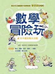 數學冒險玩（4）：古中國宮殿大決戰[二手書_普通]