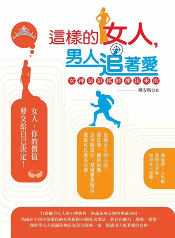 這樣的女人，男人追著愛：女神是這樣修煉出來的[二手書_良好]