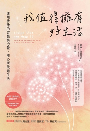【電子書】我值得擁有好生活：運用情緒的智慧與力量，隨心所欲過生活
