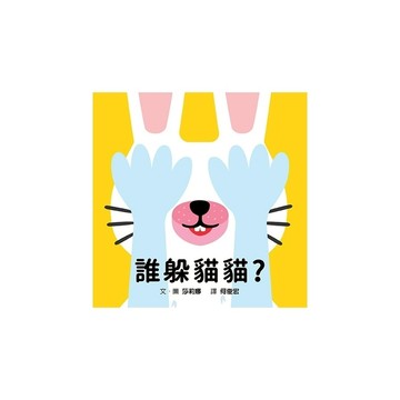 誰躲貓貓？