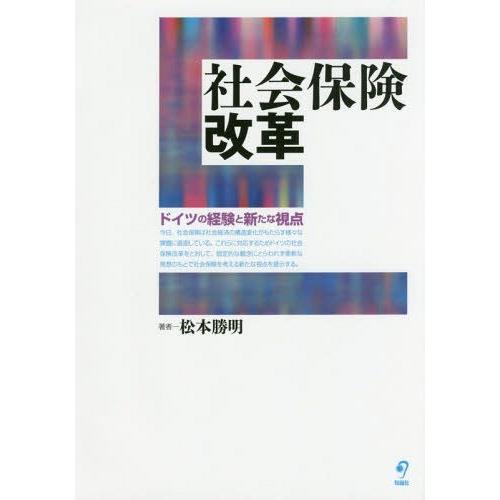 社会保険改革 ドイツの経験と新たな視点