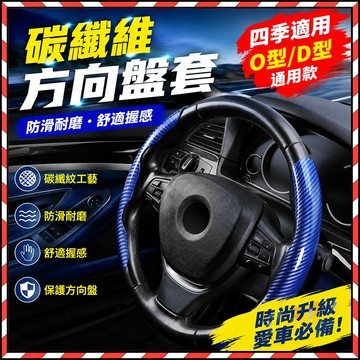 🔥台灣隔日達🔥方向盤套 碳纖維方向盤 碳纖紋方向盤套 通用汽車方向盤套 車用方向盤皮套 車用方向盤套 耐磨車用方向盤皮套