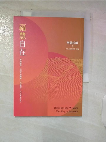 【書寶二手書T8／宗教_IUR】福慧自在 : 修福修慧,大家平安健康;六度萬行,人人身心自在_聖嚴法師