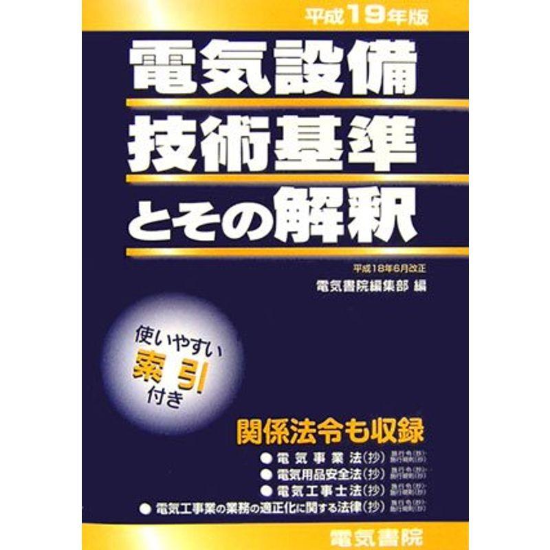 電気設備技術基準とその解釈〈平成19年版〉