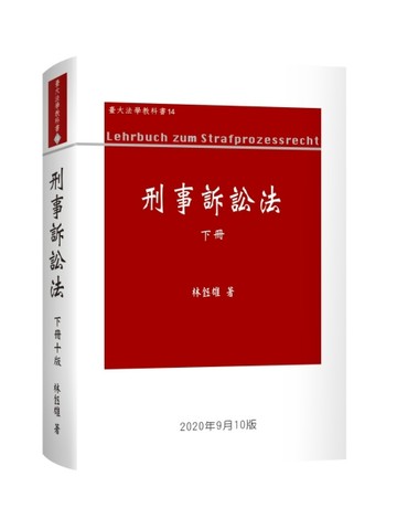 刑事訴訟法論（下冊）[二手書_良好]