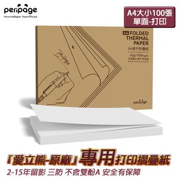 【愛立熊PeriPage】愛立熊紙廠 A4感熱打印紙 摺疊紙 長效紙 多年留影 不含雙酚A (感熱紙/打印紙/熱敏紙/打印機/A4紙/辦公紙/感熱紙)
