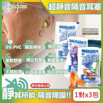 (3包超值組)美國MOLDEX-超柔軟PU慢回彈隔音靜音耳塞-型號6604不挑色炫彩版1對/包