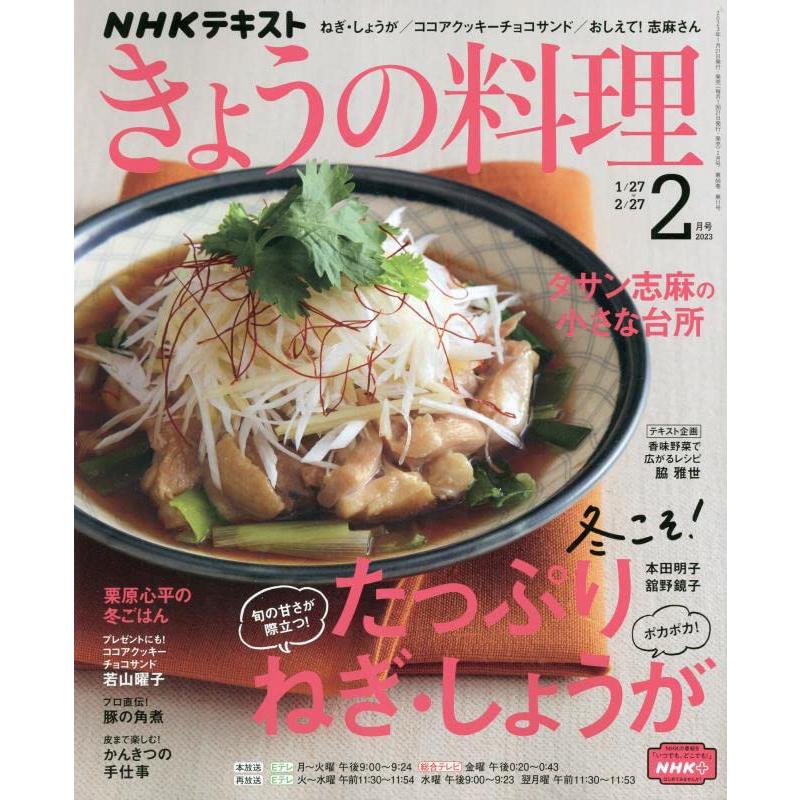 NHKテキストきょうの料理 2023年 月号