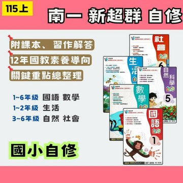 115上 南一 國小 新超群自修 國數自社 1~6年級 南一自修 (108課綱最新版) 附課本+習作解答 國小自修 國小參考書 南一自修