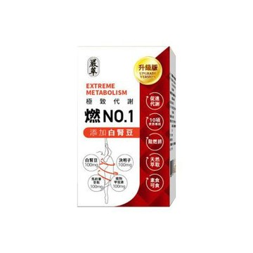 【嚴萃】燃No.1-阻燃排3階段極致代謝 x1盒(30粒/盒；白腎豆x甲殼素x決明子 黃金配方)