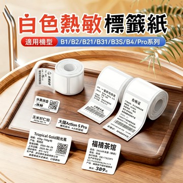 台灣12H出貨 精臣標籤紙 B21S/B21pro/B1 白色標籤紙 純白貼紙 防水防油 高品質 熱敏標籤紙 長效保存