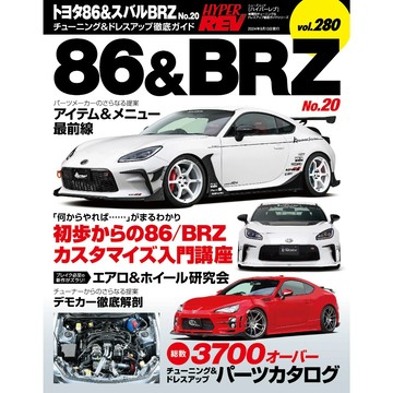 HYPER REV 雜誌 汽車改裝聖經 VOL.280 GR86 & BRZ No.20