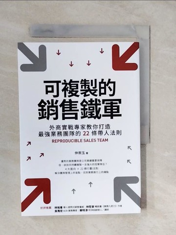 【書寶二手書T2／財經企管_XUT】可複製的銷售鐵軍：外商實戰專家教你打造最強業務團隊的22條帶人法則_仲崇玉