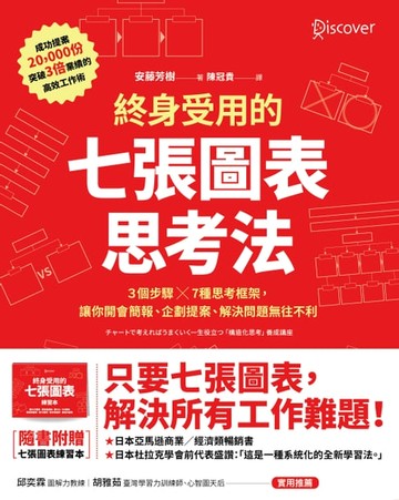 【電子書】終身受用的七張圖表思考法