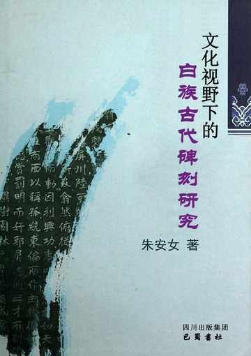 【電子書】文化视野下的白族古代碑刻研究