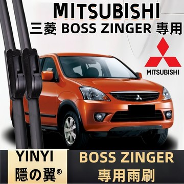【挑戰蝦皮最優質】三菱 MITSUBISHI ZINGER 防跳靜音雨刷 1~4代 2005~2025年 軟骨雨刷