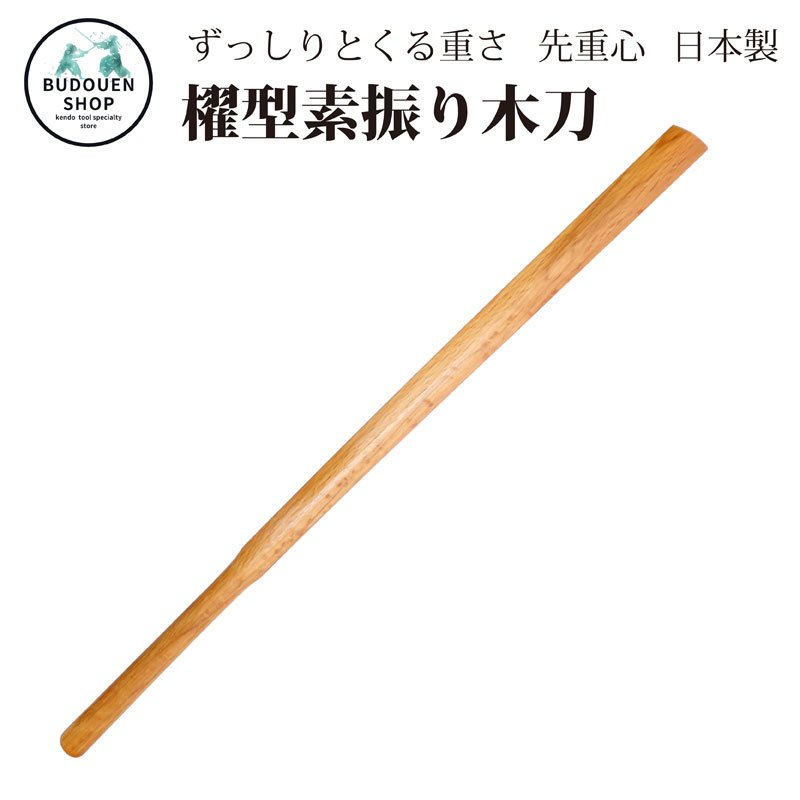 全品P5倍】剣道 木刀 素振り用 赤樫櫂型 木剣 日本製 送料無料（北海道・沖縄除く）武道園 通販 LINEポイント最大0.5%GET |  LINEショッピング