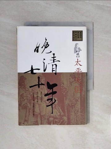 【書寶二手書T8／歷史_WCN】晚清七十年(貳)-太平天國_唐德剛