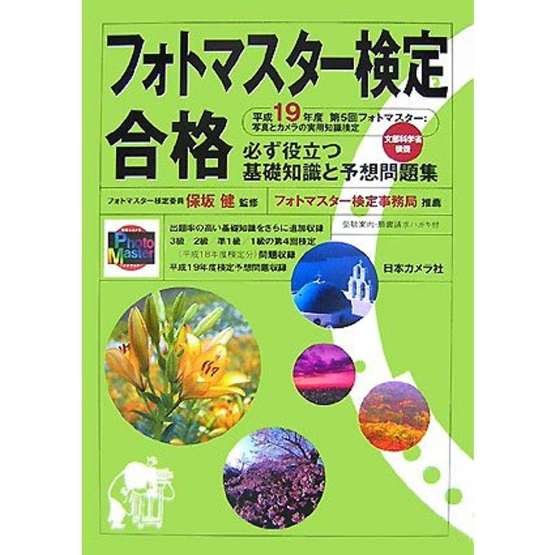 楽しく解いて写真力判定 フォト検 過去問題の解答と解説1～3 - 本