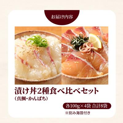 ふるさと納税 延岡市 延岡産活〆マダイとカンパチの海鮮丼 2種食べ比べセット(8パック入り)