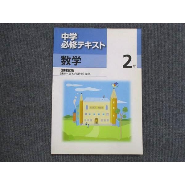 VK13-157 塾専用 中2 中学必修テキスト 数学 啓林館準拠 未使用 10S5B