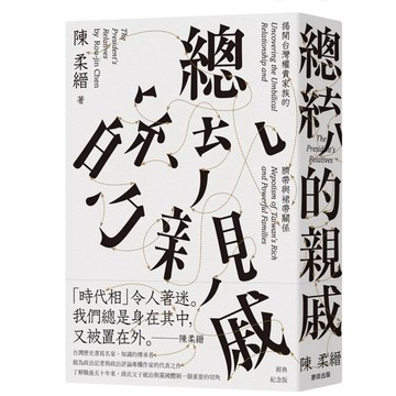 【957B】全新書，《總統的親戚：揭開台灣權貴家族的臍帶與裙帶關係（經典紀念版）》，陳柔縉，麥田2022/01/01