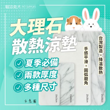 【台灣現貨 夏季消暑】兔子散熱 大理石散熱墊 寵物大理石 寵物降溫 寵物散熱 兔子涼墊 兔子散熱墊 倉鼠 刺蝟 天竺鼠