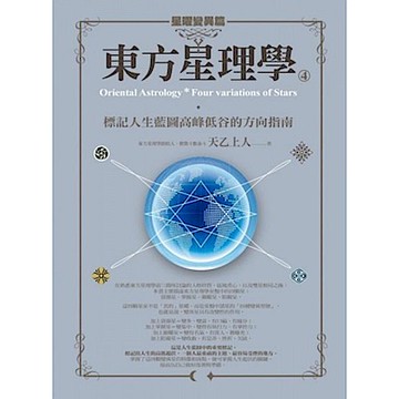 東方星理學4：星曜變異篇【城邦讀書花園】