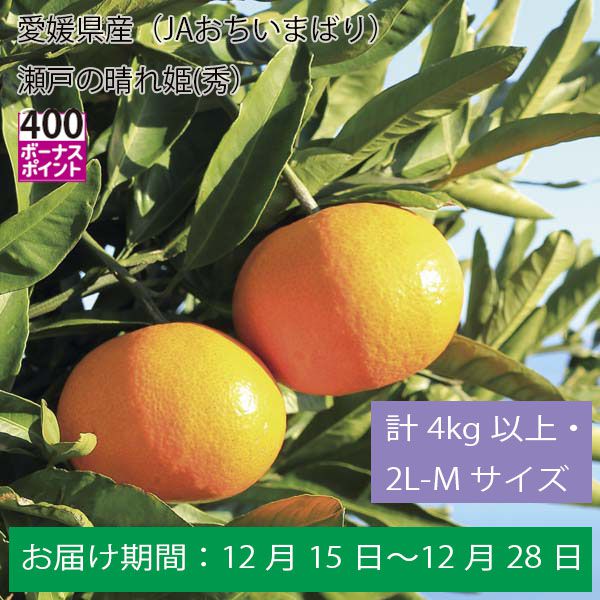 愛媛県産（JAおちいまばり）瀬戸の晴れ姫(秀）計4Kg以上・ ２Ｌ-Ｍサイズ