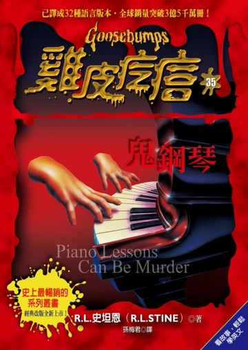 雞皮疙瘩（35）：鬼鋼琴【二手書_良好】TAAZE讀冊生活