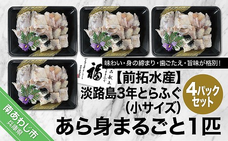 前拓水産の淡路島3年とらふぐ　あら身300g盛（4Pセット）